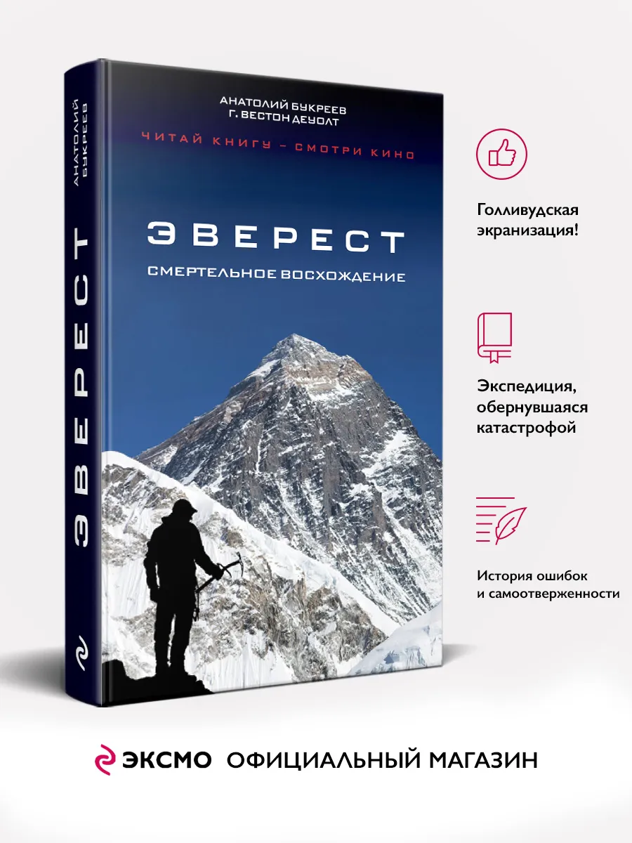 Эверест. Смертельное восхождение Эксмо 2451352 купить за 432 ₽ в  интернет-магазине Wildberries