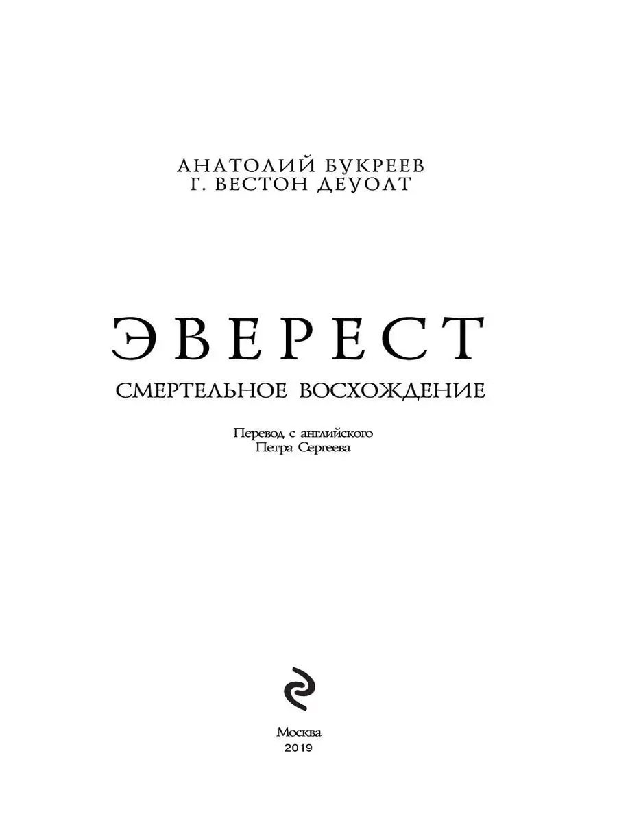 Эверест. Смертельное восхождение Эксмо 2451352 купить за 553 ₽ в  интернет-магазине Wildberries