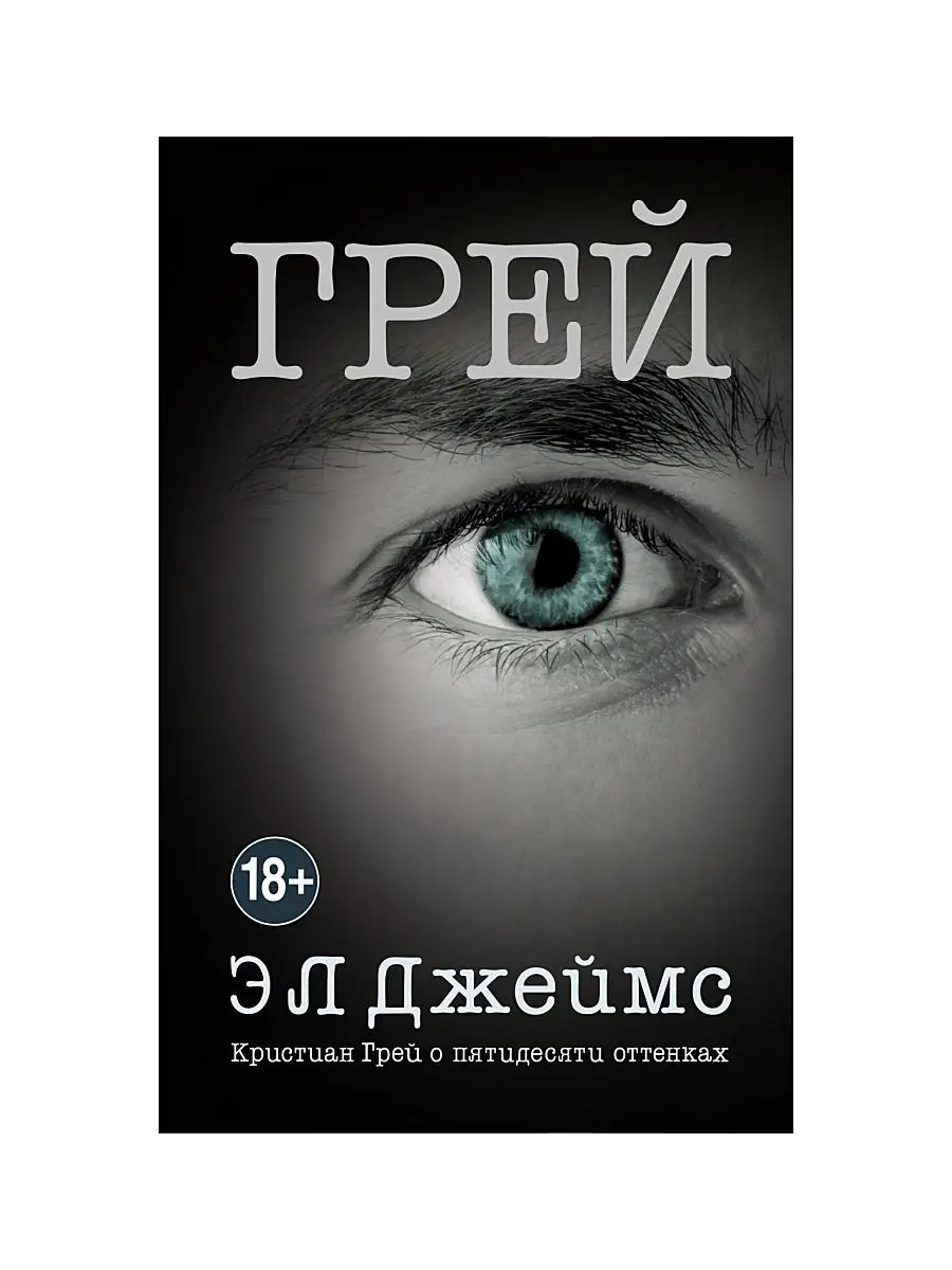 Грей. Кристиан Грей о пятидесяти оттенках Эксмо 2451362 купить в  интернет-магазине Wildberries