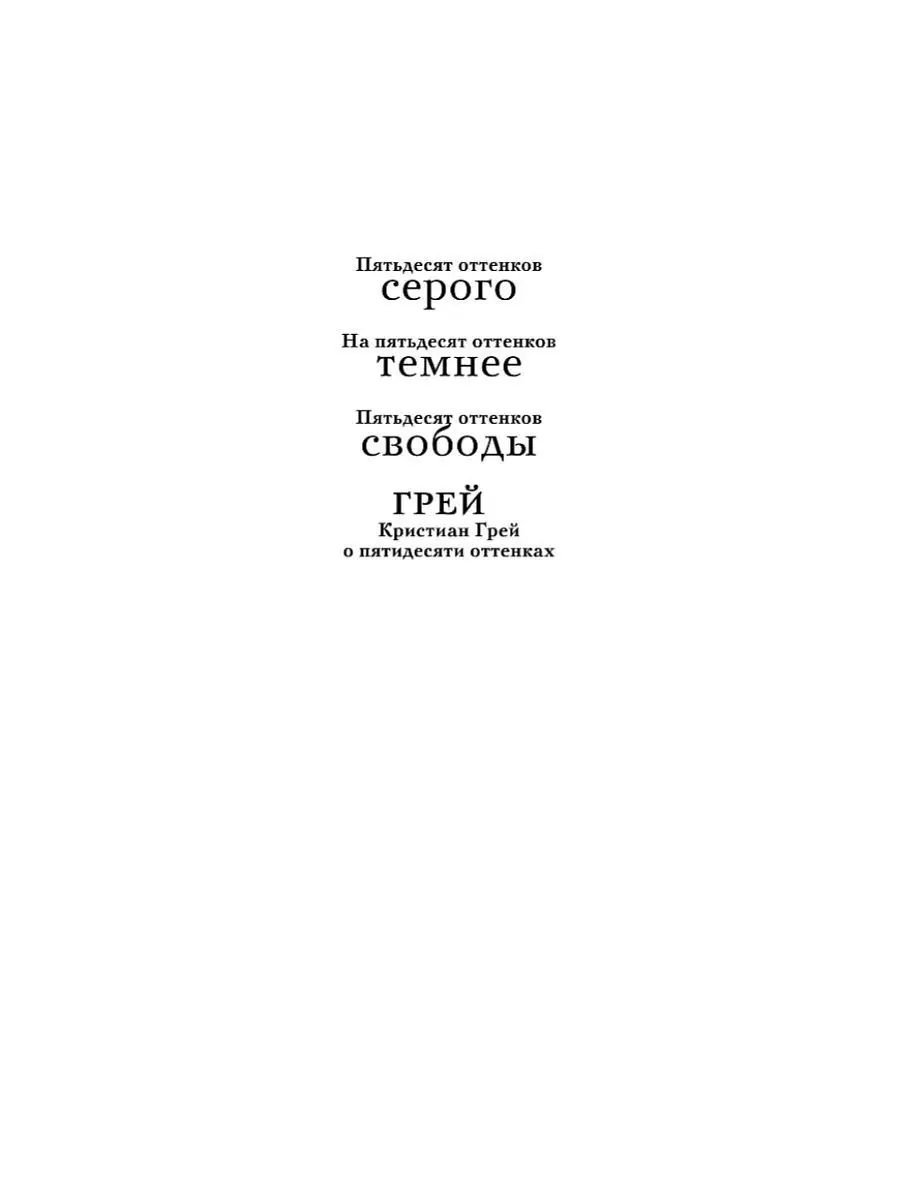 Грей. Кристиан Грей о пятидесяти оттенках Эксмо 2451362 купить в  интернет-магазине Wildberries