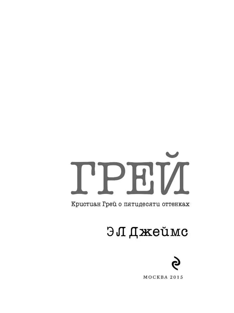 Грей. Кристиан Грей о пятидесяти оттенках Эксмо 2451362 купить в  интернет-магазине Wildberries