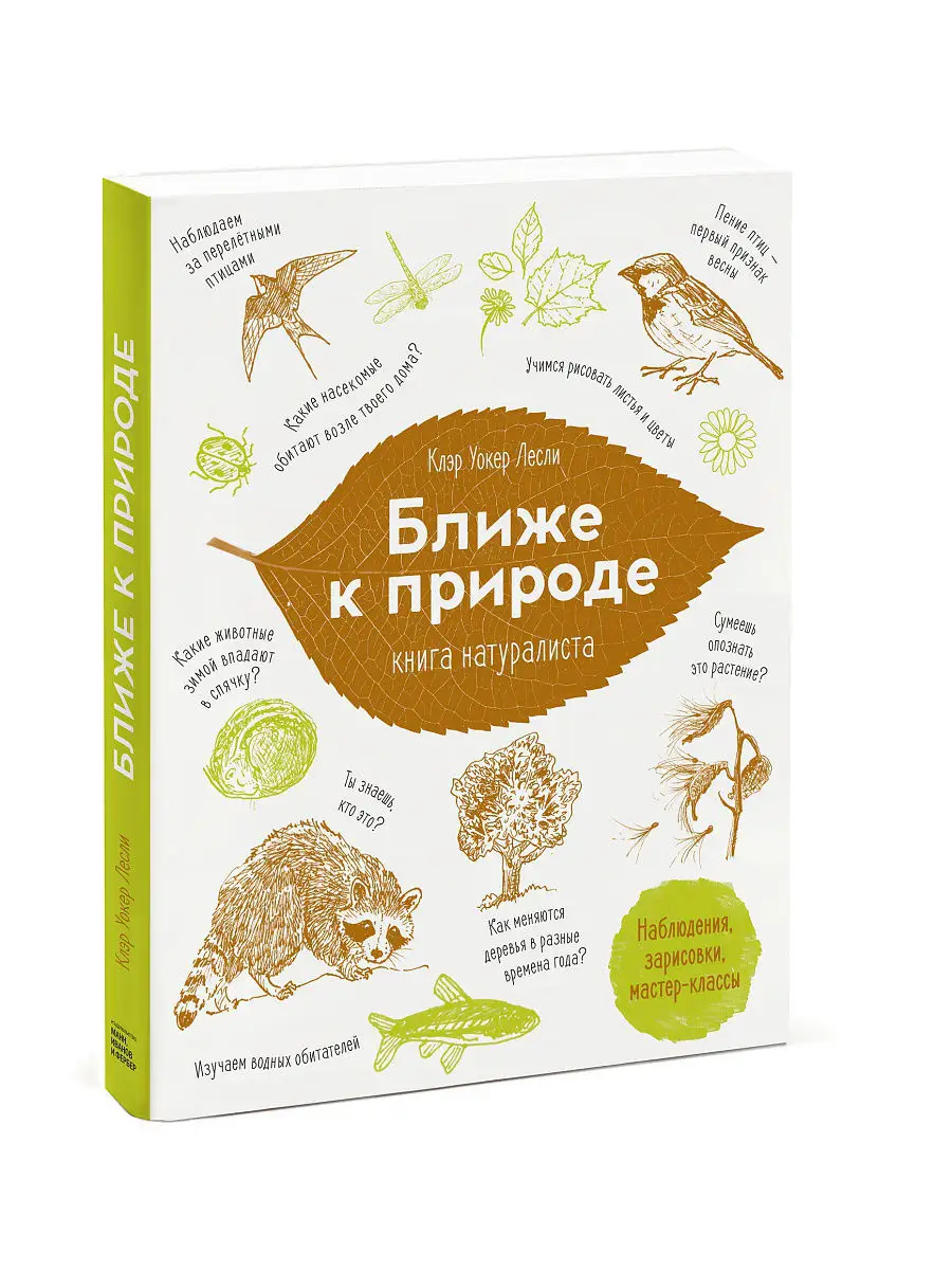 Ближе к природе. Книга натуралиста Издательство Манн, Иванов и Фербер  2451363 купить в интернет-магазине Wildberries