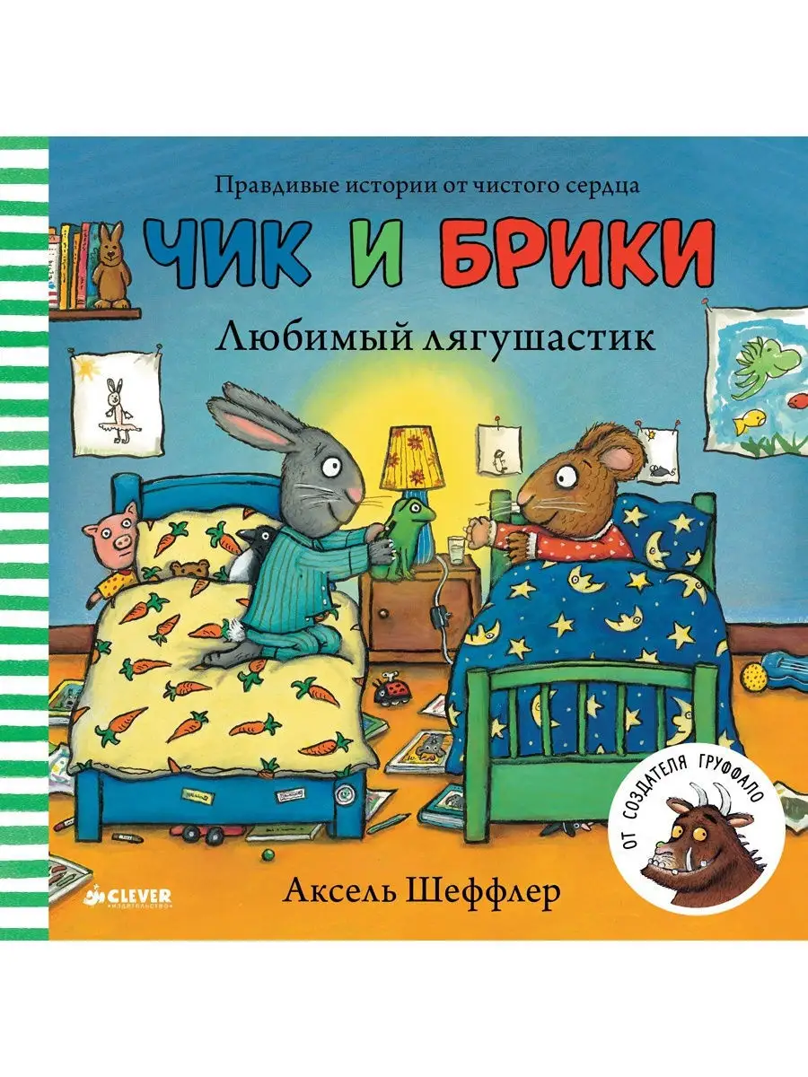 Чик и Брики. Любимый лягушастик /Сказки,книги для детей