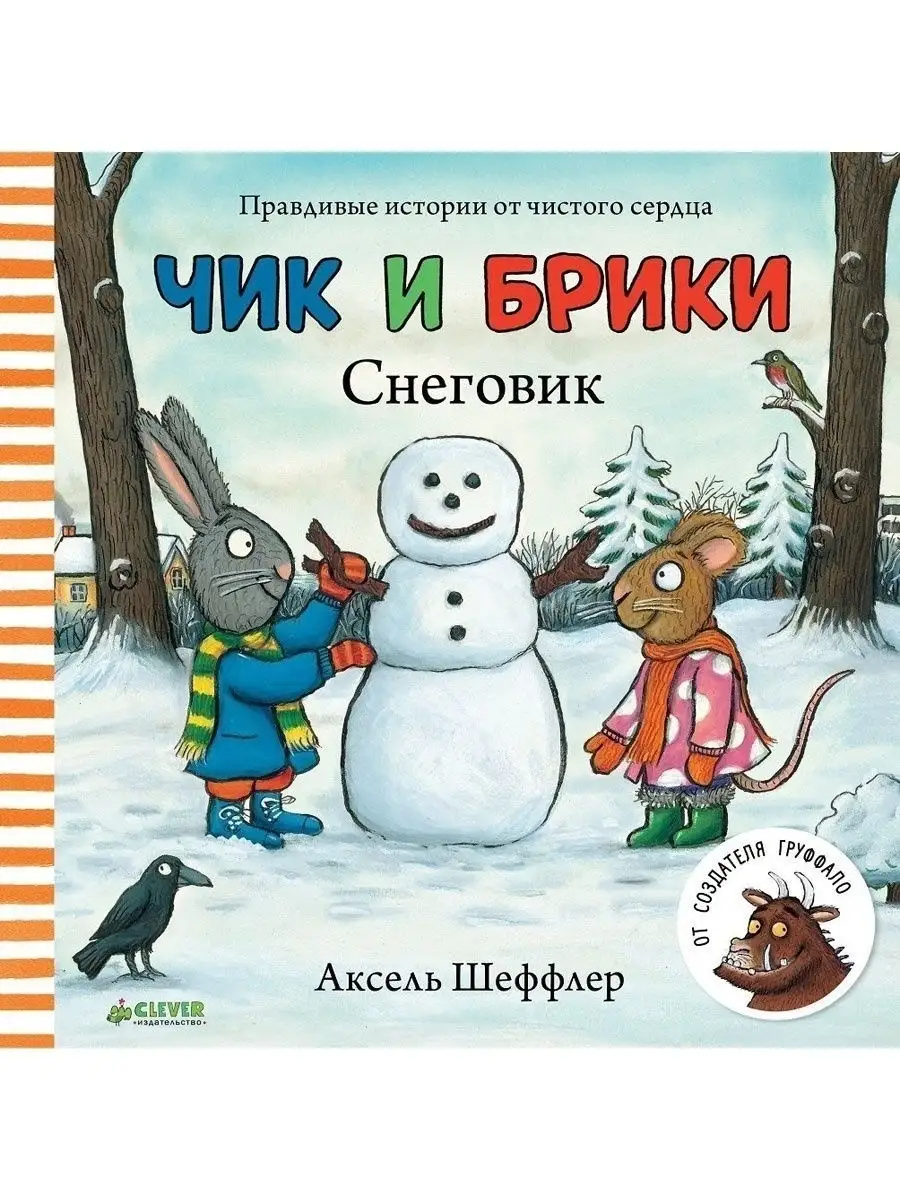 Чик и Брики. Снеговик / Сказки, книги для детей 1-3 года Издательство  CLEVER 2458039 купить в интернет-магазине Wildberries