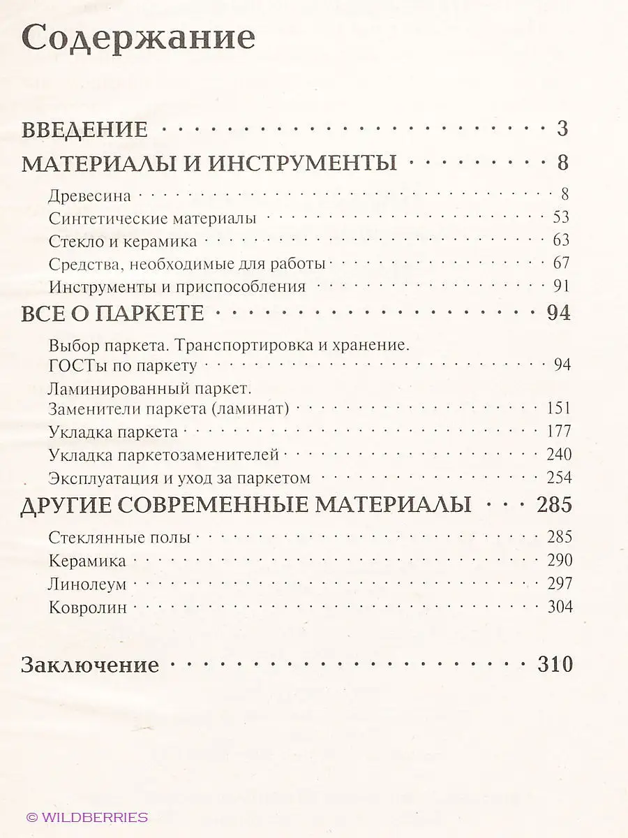 Паркет, ламинат, массив, линолеум. Выбор, монтаж. ИКТЦ Лада 2458513 купить  в интернет-магазине Wildberries