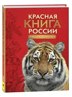 Красная книга России. Животные. Энциклопедия для детей РОСМЭН 2470197 купить за 750 ₽ в интернет-магазине Wildberries