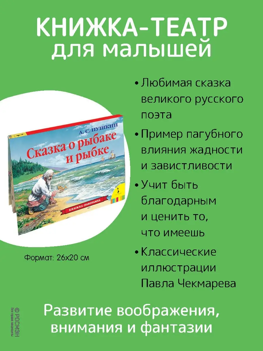 Книга Сказка о рыбаке и рыбке. Книжка-панорамка РОСМЭН 2470202 купить в  интернет-магазине Wildberries