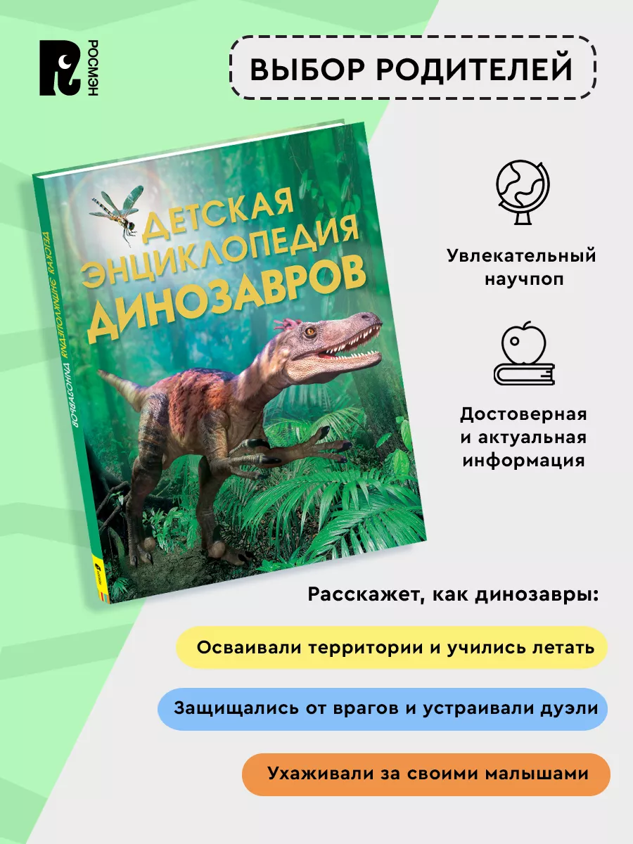 Детская энциклопедия динозавров Познавательная литература 5+ РОСМЭН 2470220  купить в интернет-магазине Wildberries