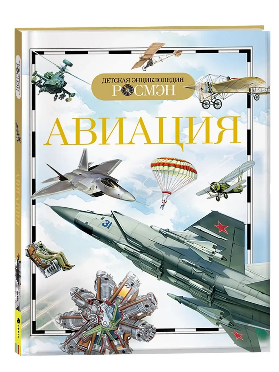 Книга Авиация. Детская энциклопедия школьника 10 лет РОСМЭН 2470221 купить  за 299 ₽ в интернет-магазине Wildberries