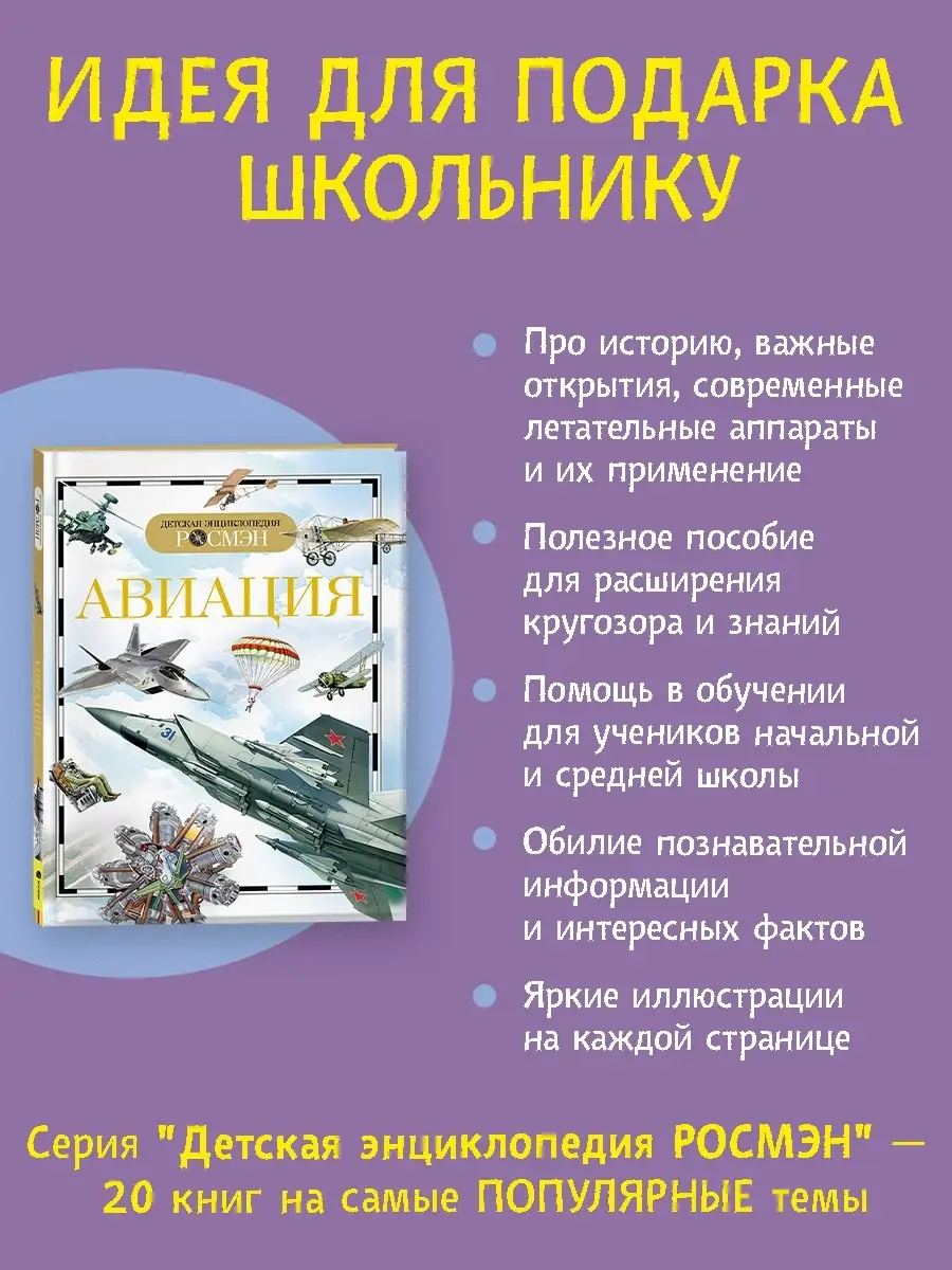 Книга Авиация. Детская энциклопедия школьника 10 лет РОСМЭН 2470221 купить  за 278 ₽ в интернет-магазине Wildberries