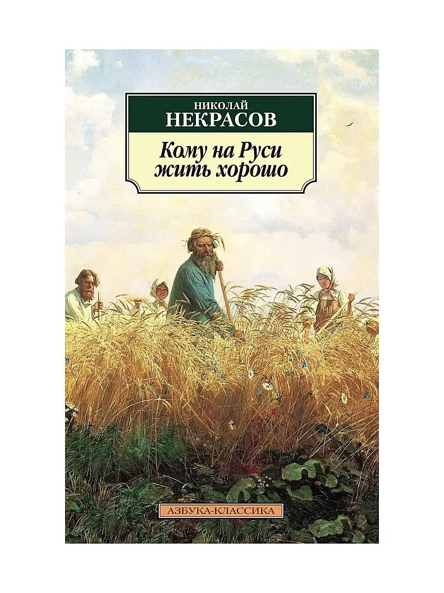 Кому на Руси жить хорошо Азбука 2472956 купить за 200 ₽ в интернет-магазине  Wildberries