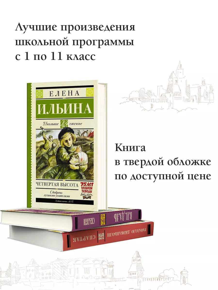 Четвертая высота Издательство АСТ 2476064 купить за 295 ₽ в  интернет-магазине Wildberries