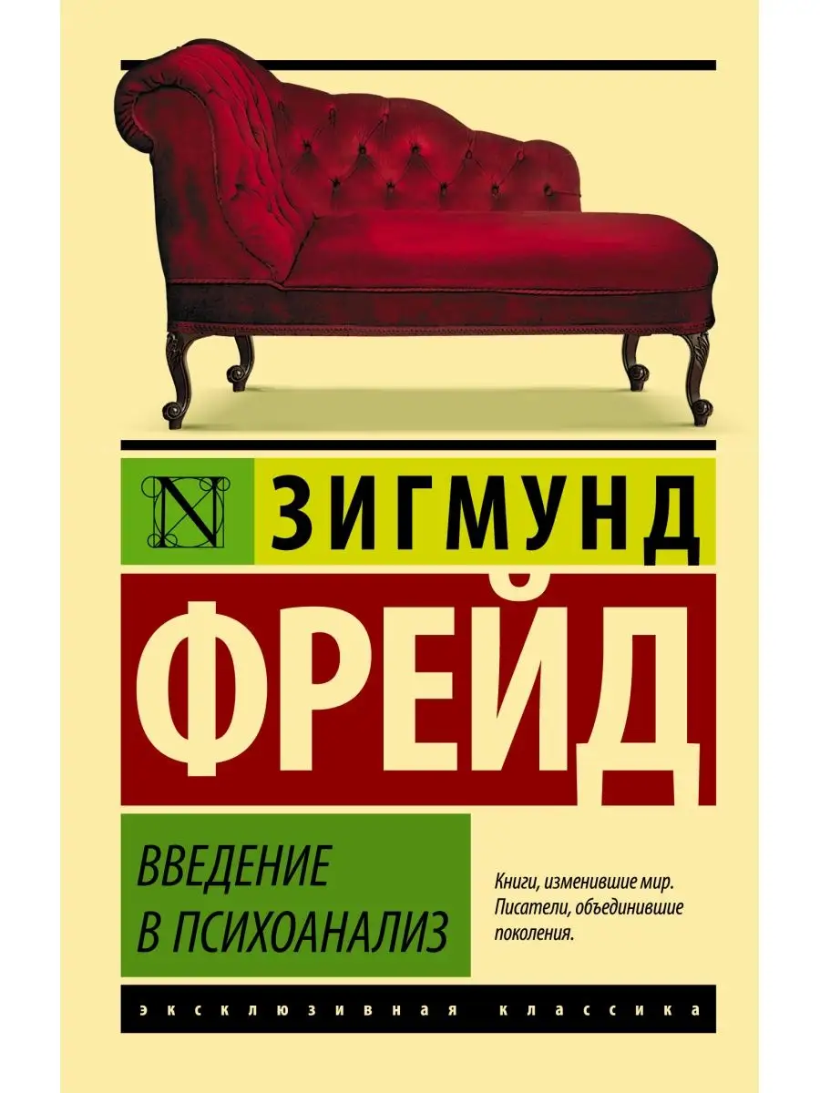 Введение в психоанализ Издательство АСТ 2476130 купить за 268 ₽ в  интернет-магазине Wildberries