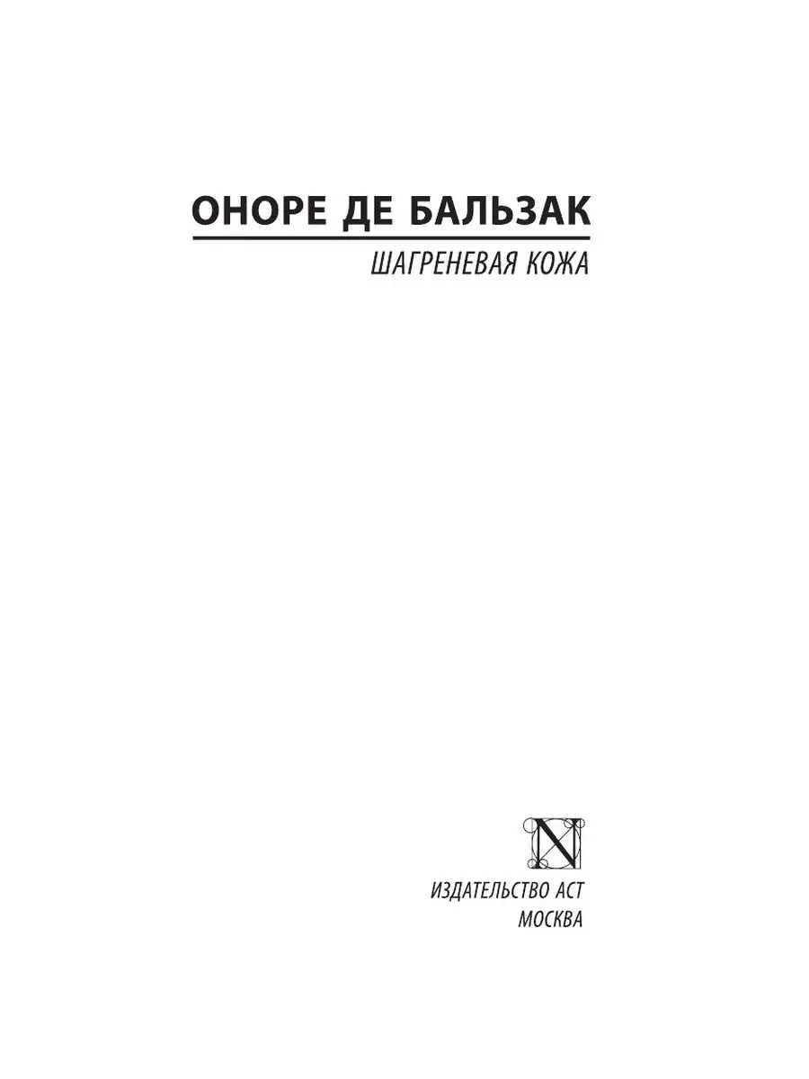 Шагреневая кожа Издательство АСТ 2476169 купить за 249 ₽ в  интернет-магазине Wildberries