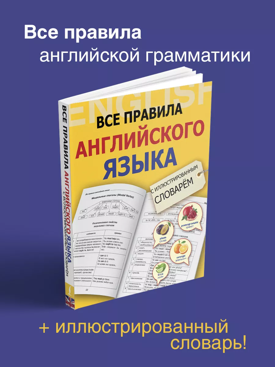 Все правила английского языка с иллюстрированным словарем Издательство АСТ  2476179 купить за 380 ₽ в интернет-магазине Wildberries