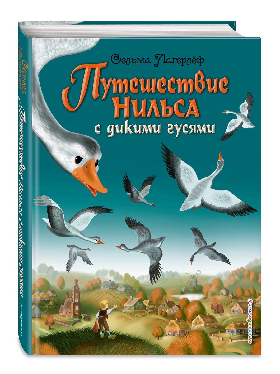 Путешествие Нильса с дикими гусями (ил. И. Панкова) Эксмо 2477270 купить за  978 ₽ в интернет-магазине Wildberries