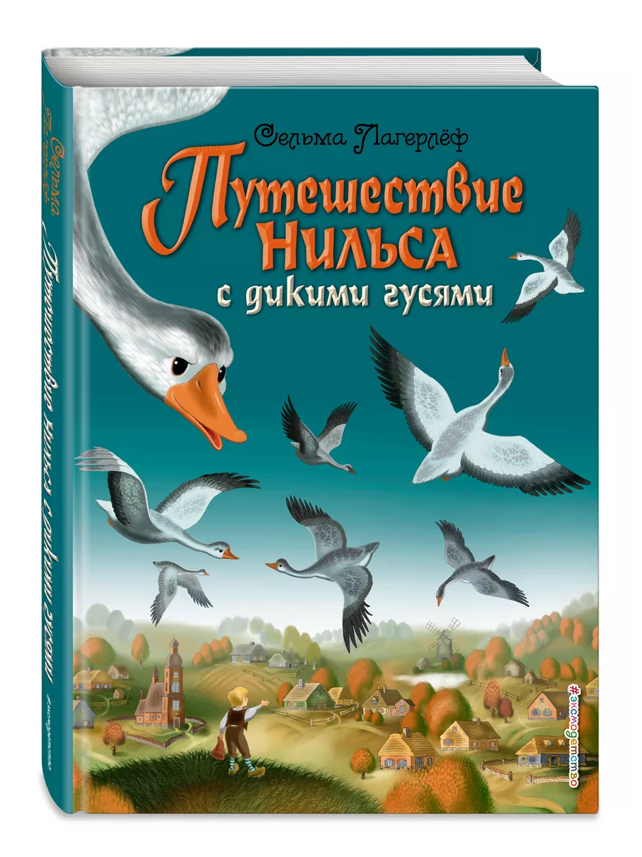 Путешествие Нильса с дикими гусями (ил. И. Панкова) Эксмо 2477270 купить за  950 ₽ в интернет-магазине Wildberries