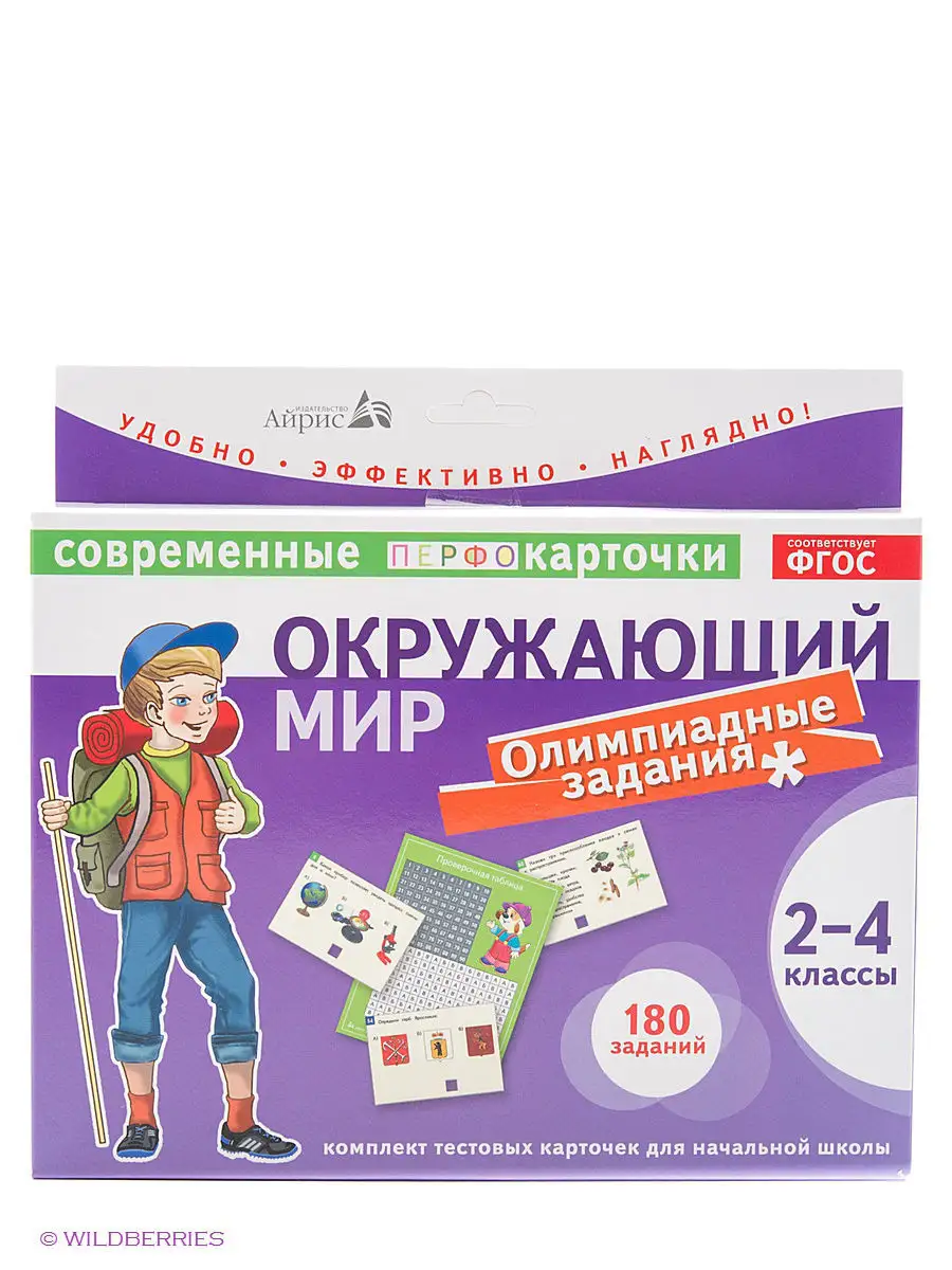 Тест.карточки. Окружающий мир. Олимпиадные задачи. 2-4кл. АЙРИС-пресс  2480237 купить в интернет-магазине Wildberries