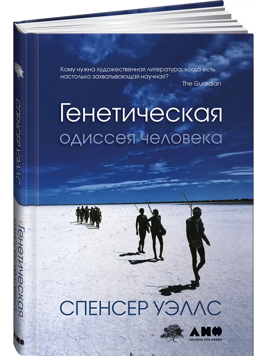 Генетическая одиссея человека Альпина. Книги 2481407 купить в  интернет-магазине Wildberries