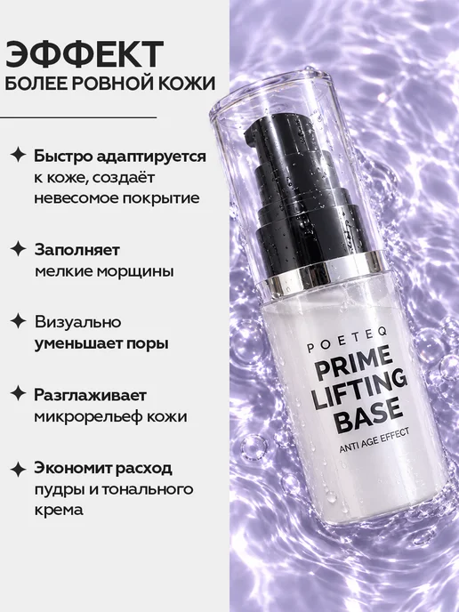 POETEQ База под макияж, праймер для лица выравнивающий лифтинг Base, белый, фото 3
