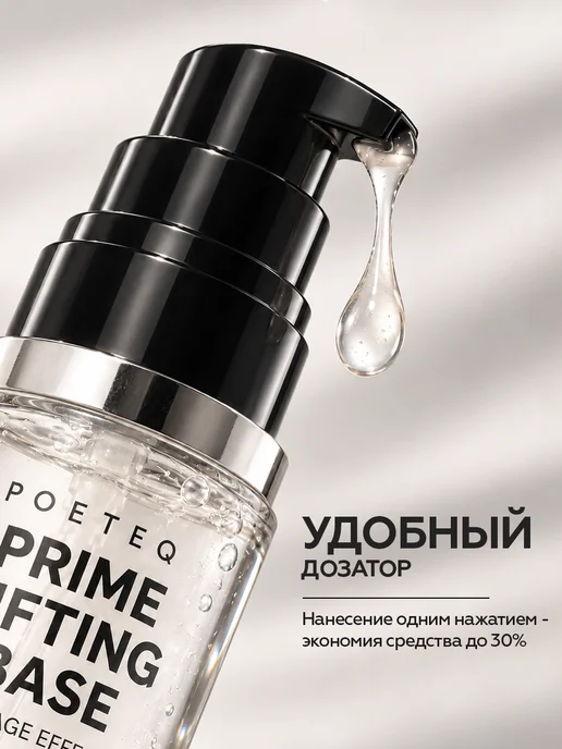 POETEQ База под макияж, праймер для лица выравнивающий лифтинг Base, белый, фото 5