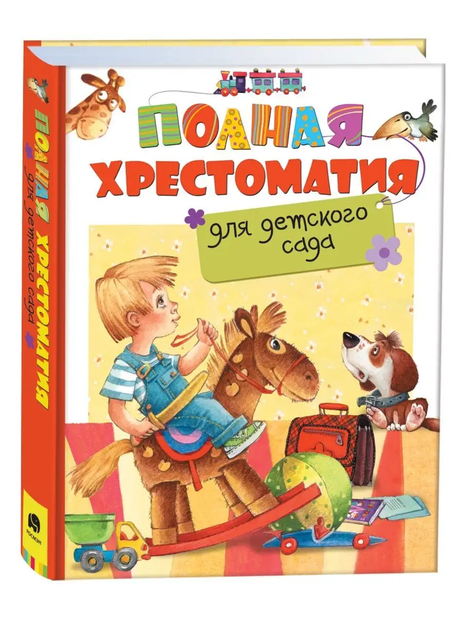 Книга Полная хрестоматия для детского сада РОСМЭН 2486001 купить за 564 ₽ в  интернет-магазине Wildberries