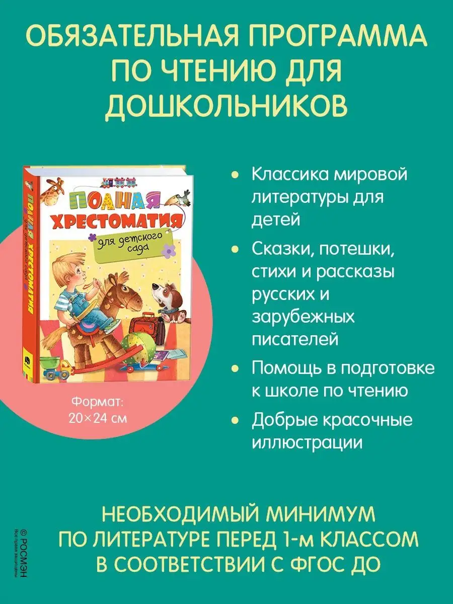 Книга Полная хрестоматия для детского сада РОСМЭН 2486001 купить за 564 ₽ в  интернет-магазине Wildberries