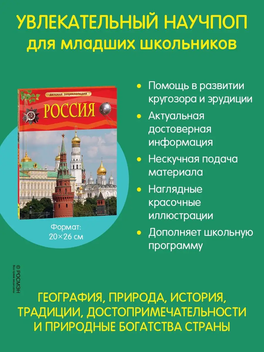 Книга Россия. Детская энциклопедия школьника 7 лет РОСМЭН 2486059 купить за  379 ₽ в интернет-магазине Wildberries