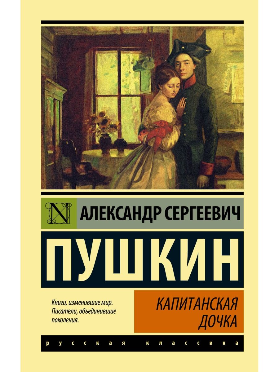 Капитанская дочка Издательство АСТ 2488582 купить за 210 ₽ в  интернет-магазине Wildberries