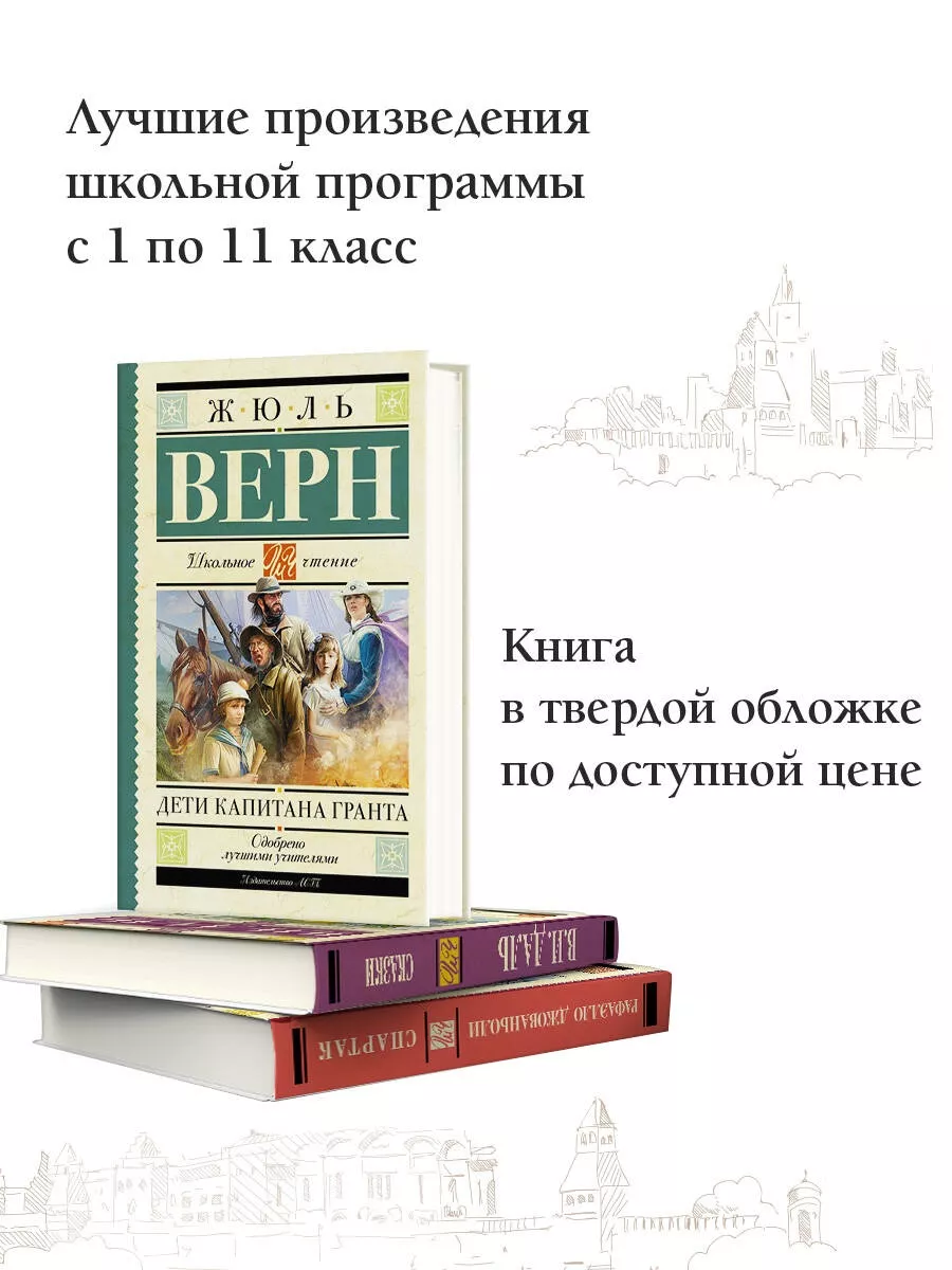 Дети капитана Гранта Издательство АСТ 2488586 купить за 338 ₽ в  интернет-магазине Wildberries