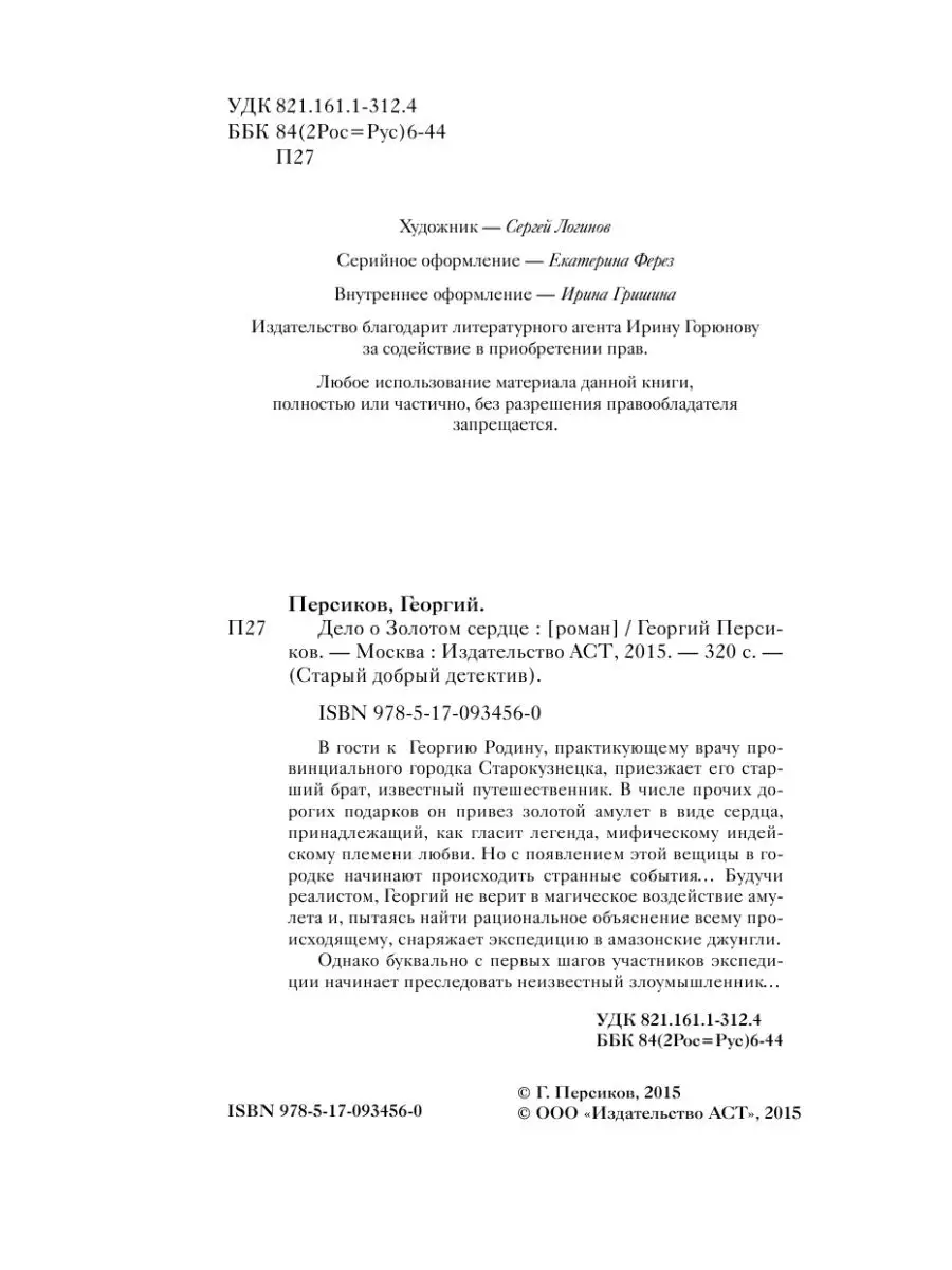 Дело о Золотом сердце Издательство АСТ 2488609 купить за 295 ₽ в  интернет-магазине Wildberries