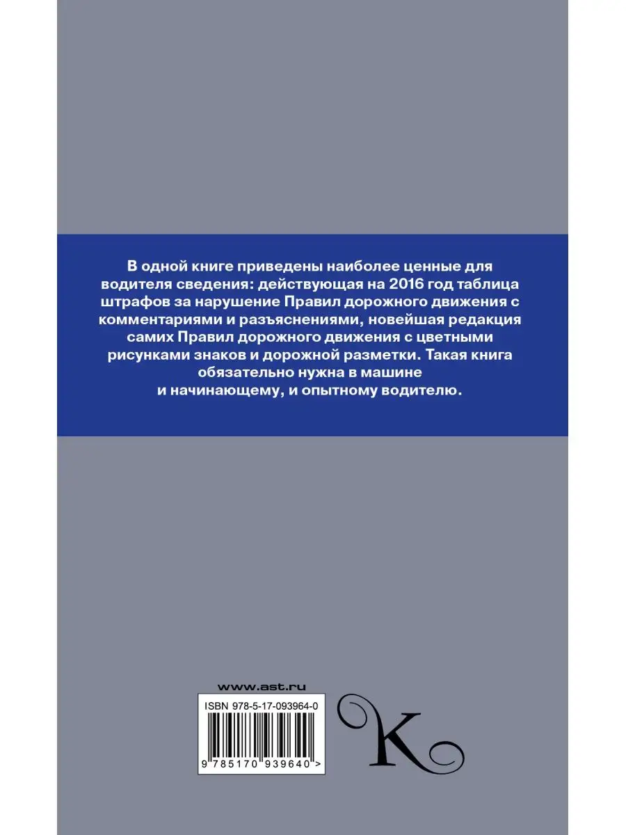 ПДД 2016. Новая таблица штрафов с Издательство АСТ 2488633 купить за 210 ₽  в интернет-магазине Wildberries