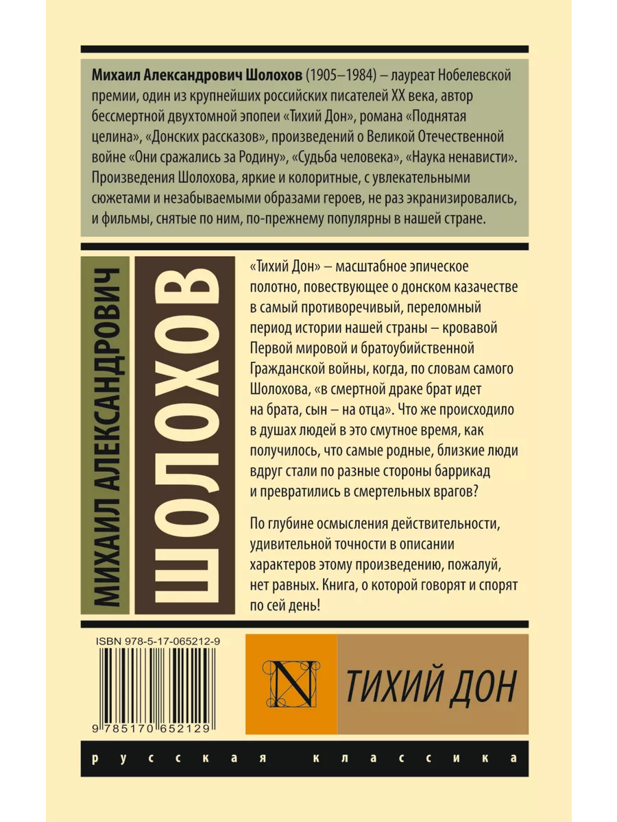 Тихий Дон. [Роман. В 2 т.]. Т. I Издательство АСТ 2488647 купить за 301 ₽ в  интернет-магазине Wildberries