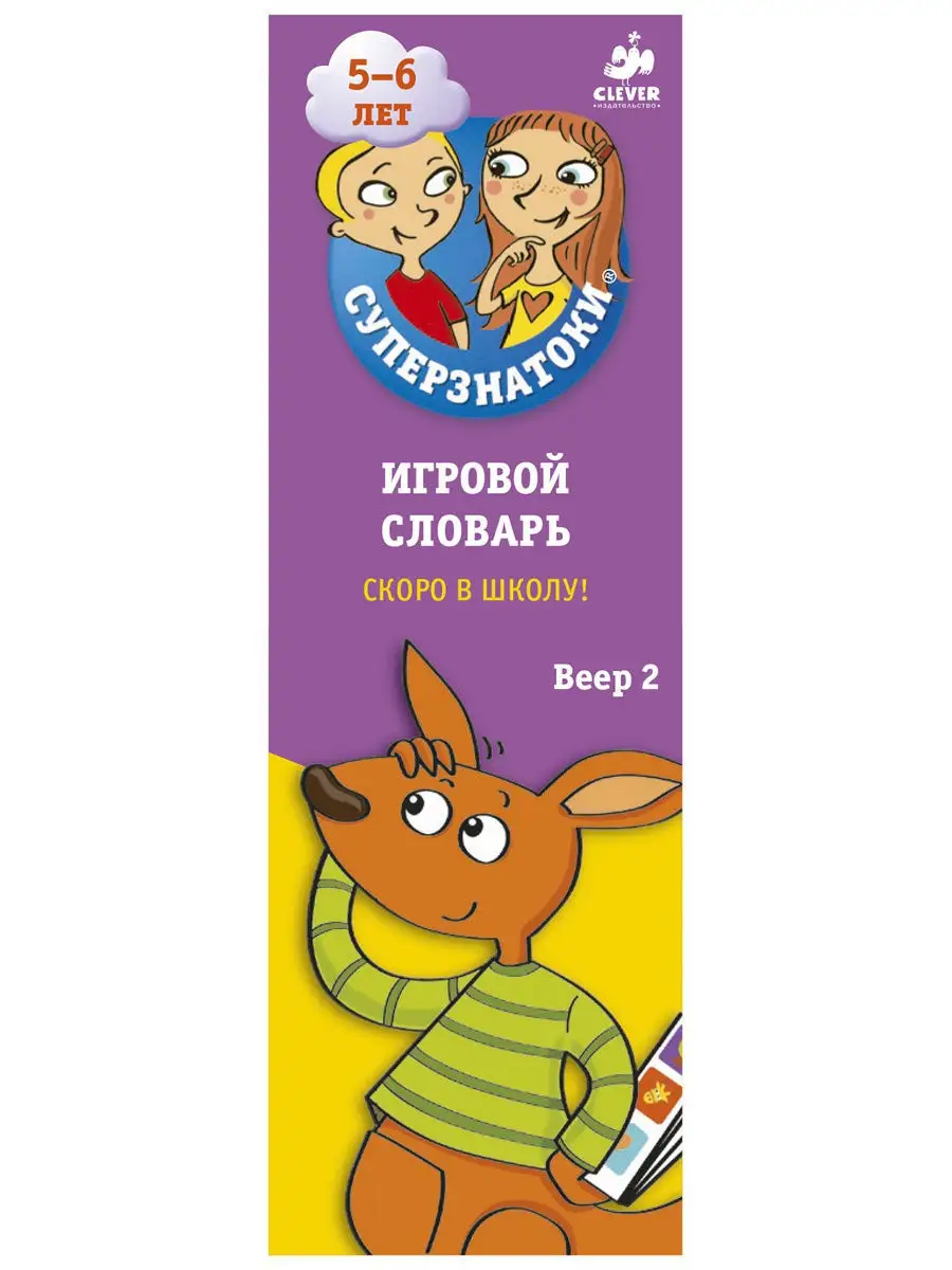 Игровой словарь. Скоро в школу! Суперзнатоки 5-6 лет / Книга-веер, карточки  обучающие, для детей Издательство CLEVER 2496630 купить в интернет-магазине  Wildberries