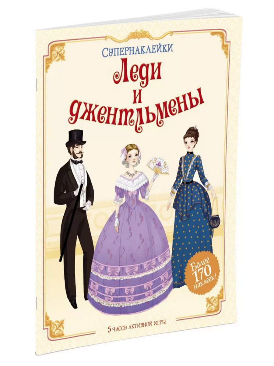 Леди и джентльмены Издательство Махаон 2498910 купить за 489 ₽ в  интернет-магазине Wildberries