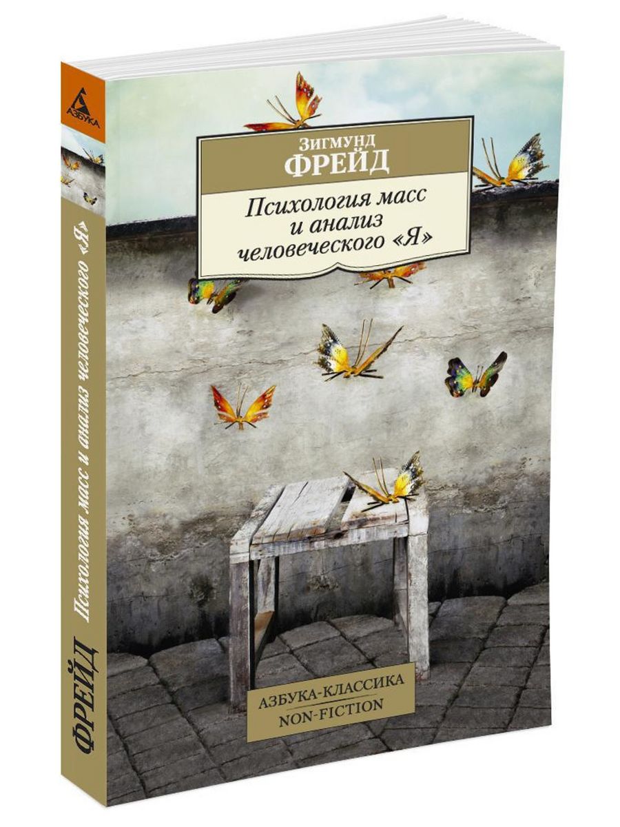 Психология масс создатель. Психология масс и анализ человеческого я Зигмунд. Фрейд психология масс и анализ человеческого я. Психология масс Фрейд книга. Зигмунд Фрейд психология масс и анализ человеческого я.