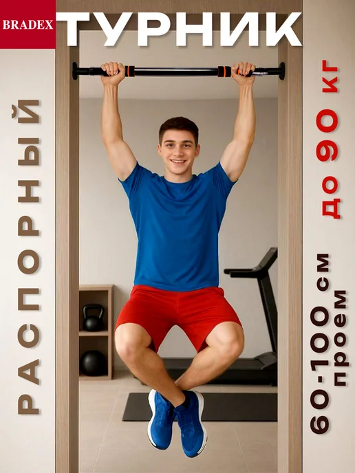 Bradex Турник распорный в дверной проем, черный