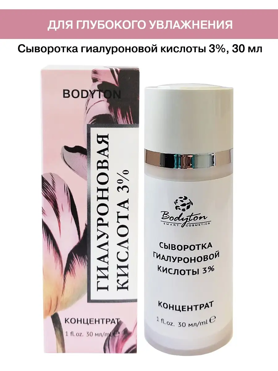 Гиалуроновая кислота 3% для тела,волос Bodyton 2507780 купить за 444 ₽ в  интернет-магазине Wildberries