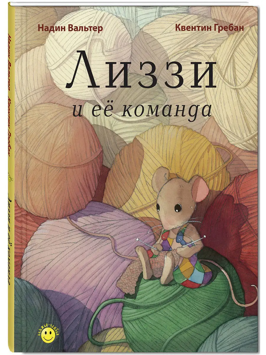 Лиззи и её команда Энас-Книга 2508969 купить в интернет-магазине Wildberries