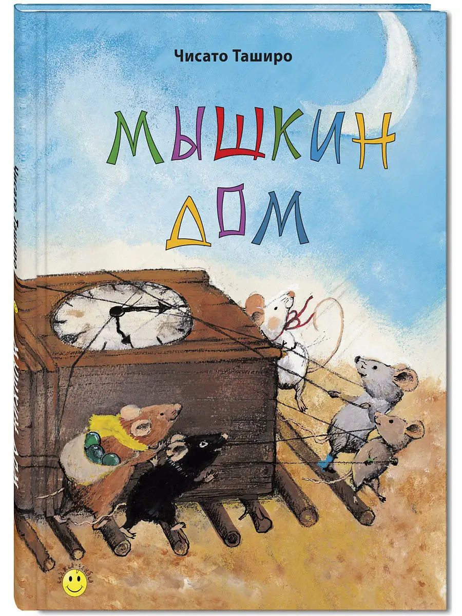 Мышкин дом Энас-Книга 2509037 купить в интернет-магазине Wildberries