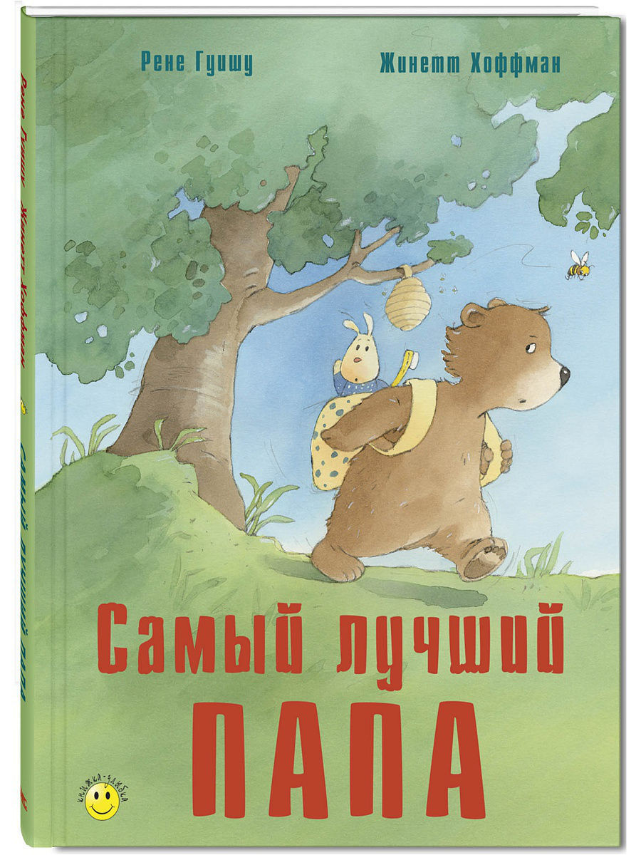 Самый лучший папа Энас-Книга 2509072 купить за 547 ₽ в интернет-магазине  Wildberries