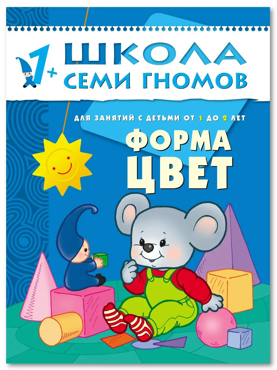 Форма цвет. Книга для детей развивашки 1+ ШКОЛА СЕМИ ГНОМОВ 2515989 купить  за 174 ₽ в интернет-магазине Wildberries