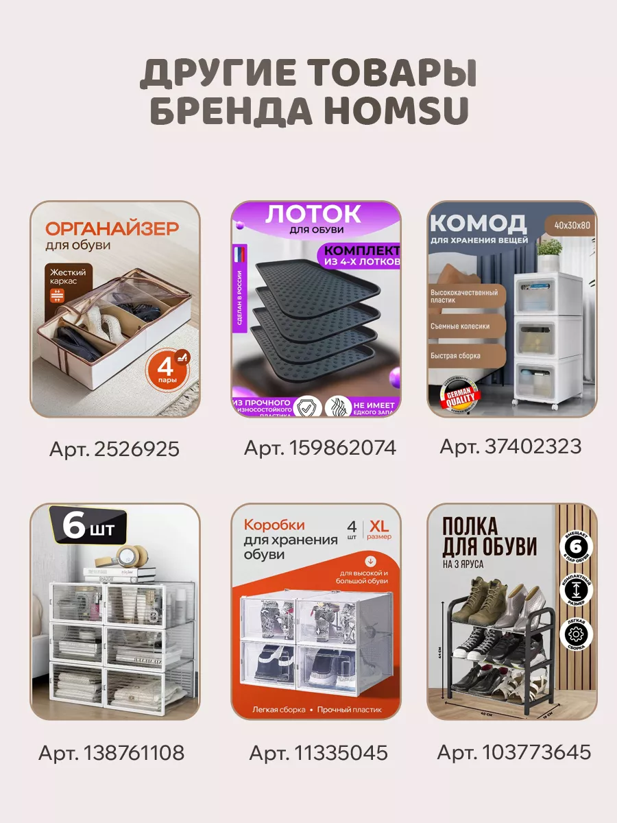 Органайзер для хранения обуви и вещей Homsu 2526925 купить за 701 ₽ в  интернет-магазине Wildberries