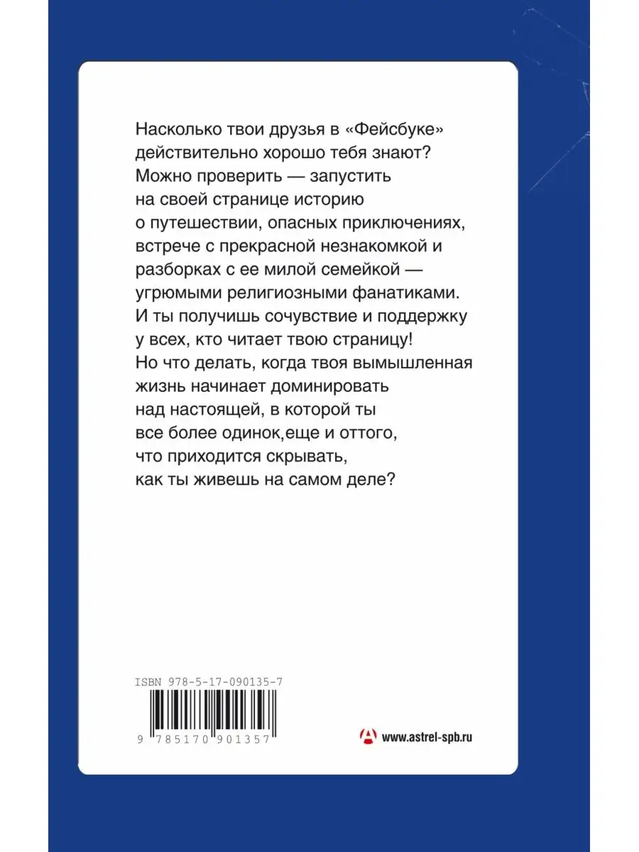 ФЕЙКБУК: реальная история, основанная Издательство АСТ 2529115 купить за  290 ₽ в интернет-магазине Wildberries