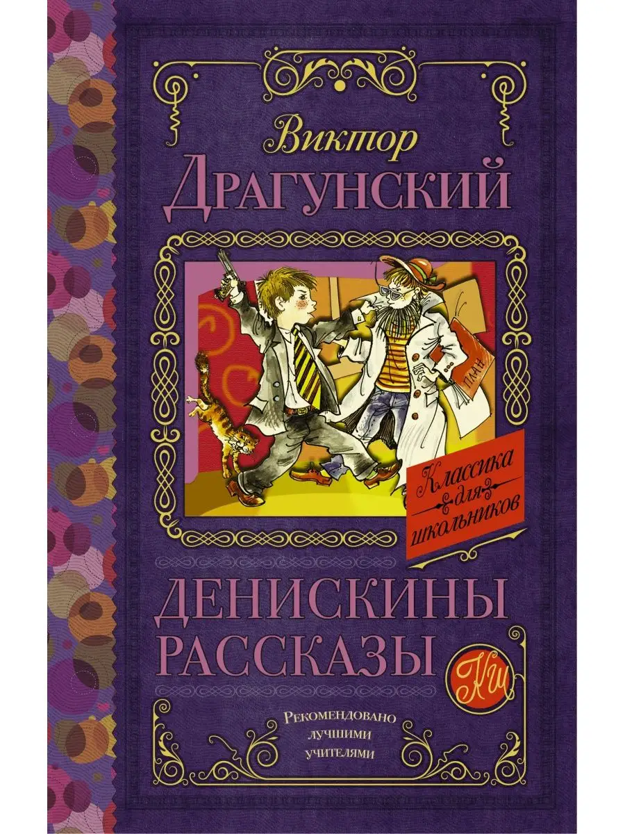 Денискины рассказы Издательство АСТ 2529160 купить за 338 ₽ в  интернет-магазине Wildberries