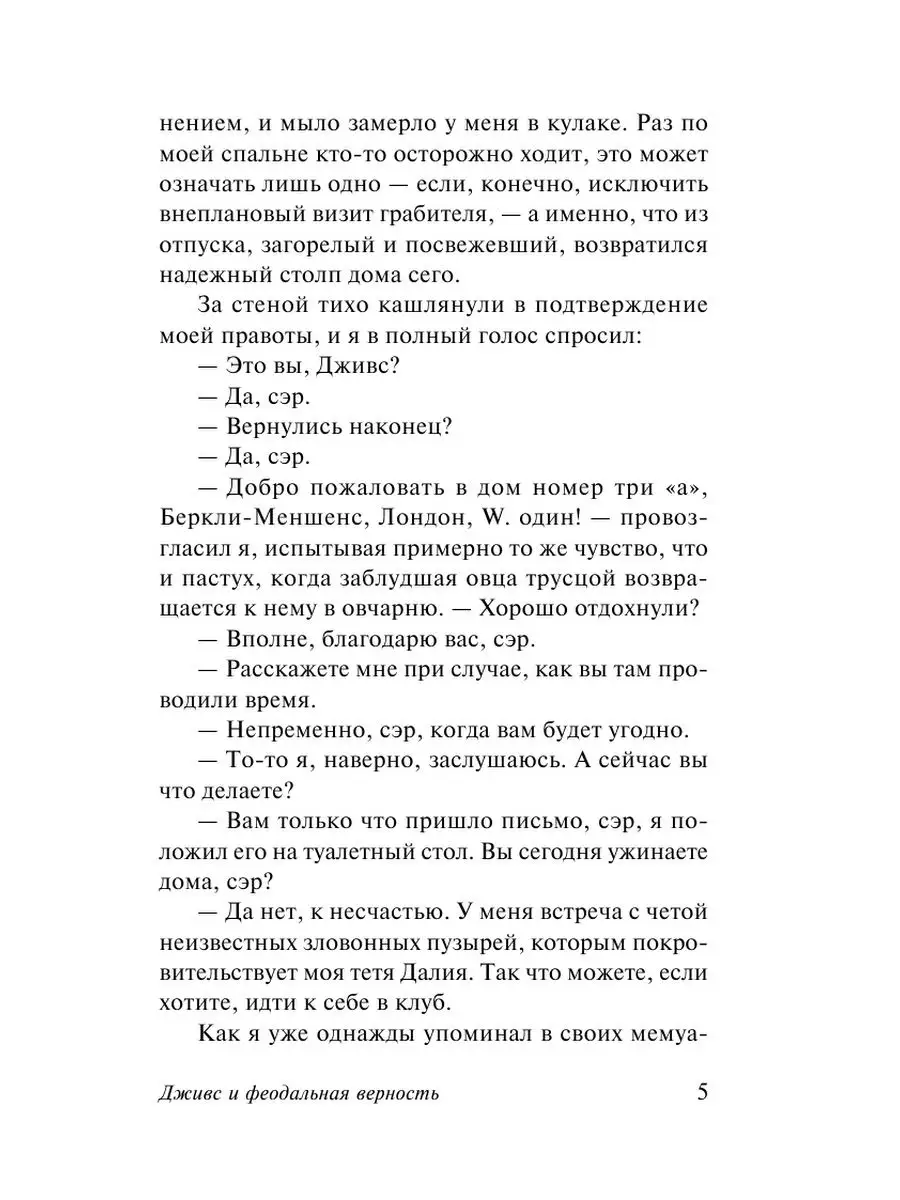 Дживс и феодальная верность Издательство АСТ 2529211 купить в  интернет-магазине Wildberries