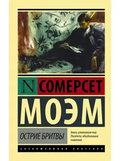 Острие бритвы Издательство АСТ 2529258 купить за 315 ₽ в интернет-магазине Wildberries