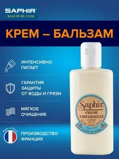 Creme Universelle крем для обуви бесцветный Saphir 2531816 купить за 1 085 ₽ в интернет-магазине Wildberries