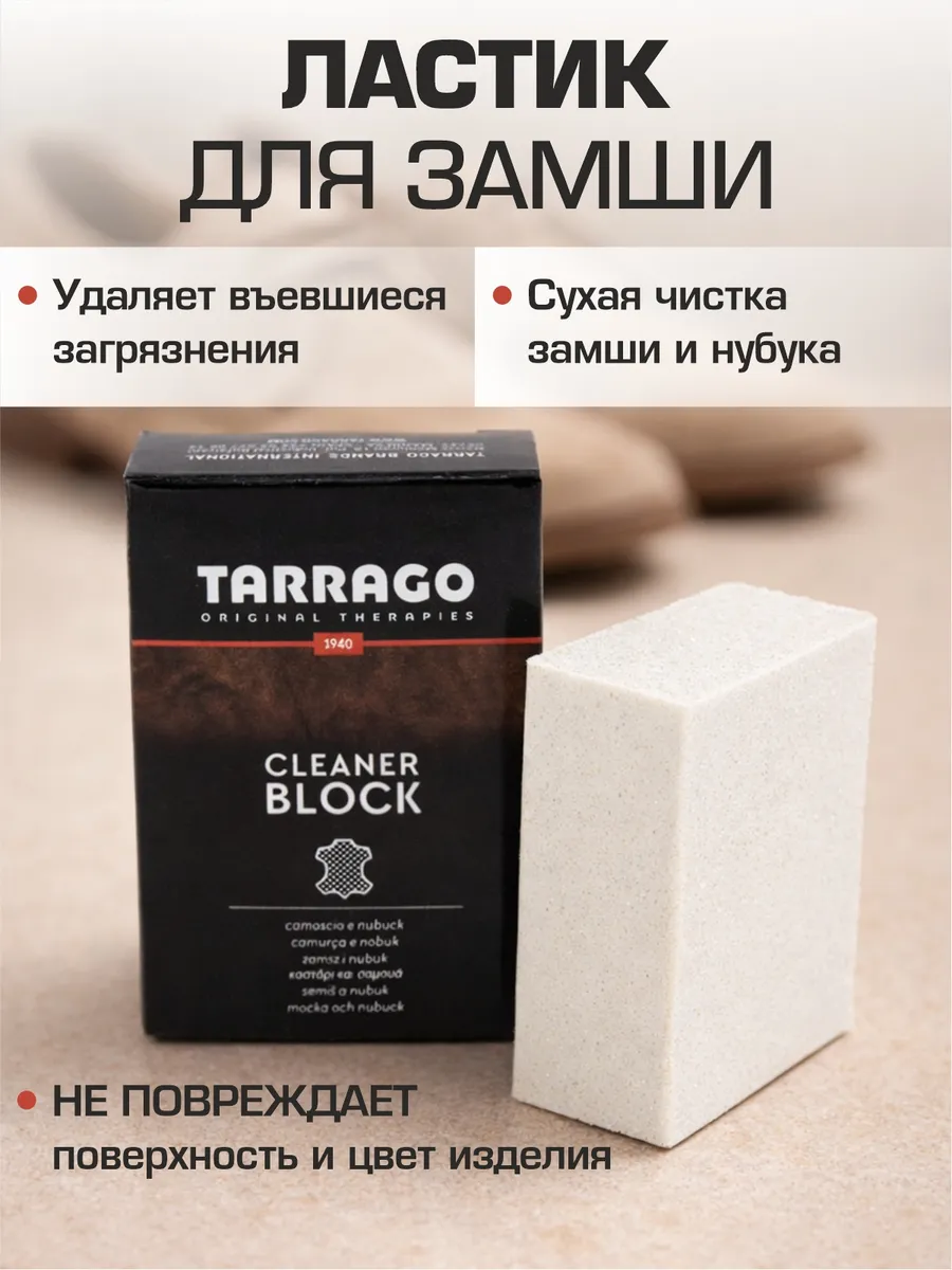 Ластик для обуви сухая чистка замши, нубука Tarrago. Цвет бежевый.