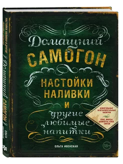 Домашний самогон, настойки, наливки и другие любимые напитки Эксмо 2535307 купить за 444 ₽ в интернет-магазине Wildberries